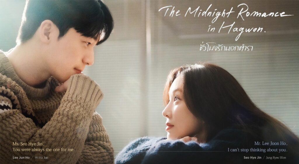 The Midnight Romance in Hagwon (2024) ชั่วโมงรักนอกตำรา