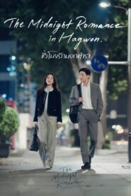 The Midnight Romance in Hagwon (2024) ชั่วโมงรักนอกตำรา