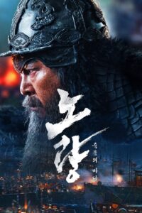 Noryang Deadly Sea (2024) นอร์ยัง ทะเลมรณะ