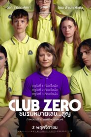 Club Zero (2024) ชมรมหมายเลข…สูญ
