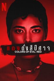 Colors of Evil Red (2024) แดงดั่งสีปีศาจ