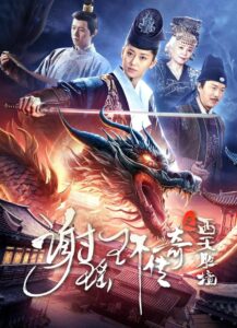 The Legend of Xie Yaohuan (2024) ตำนานเซี่ยเหยาหวนเมืองตะวันตก