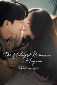 ชั่วโมงรักนอกตำรา (The Midnight Romance in Hagwon)