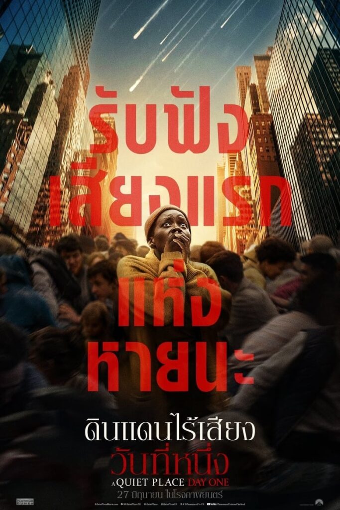 A Quiet Place: Day One (2024) ดินแดนไร้เสียง วันที่หนึ่ง