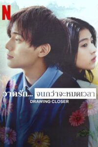 Drowing Closer (2024) วาดรัก…จนกว่าจะหมดเวลา