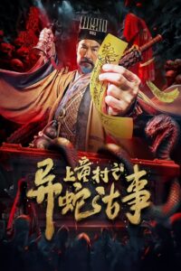 The Strange Snake Story in Shangtong Village (2024) เรื่องเล่าขานงูพิศดารหมู่บ้านซ่าง