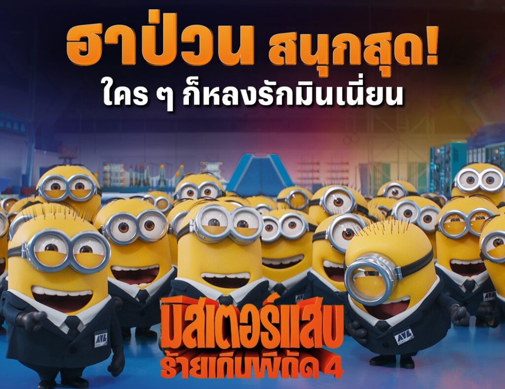 Despicable Me 4 (2024) มิสเตอร์แสบ ร้ายเกินพิกัด 4