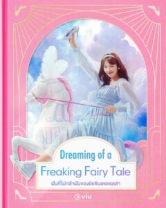 ฝันที่ไม่กล้าฝันของยัยซินเดอเรลล่า (Dreaming of a Freaking Fairytale)