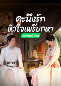 คะนึงรักหัวใจเพรียกหา (Follow Your Heart)