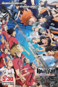 Haikyuu!! The Dumpster Battle (2024) ไฮคิว!! คู่ตบฟ้าประทาน ตอน ศึกที่กองขยะ