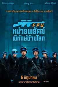 Formed Police Unit (2024) FPU หน่วยพยัคฆ์พิทักษ์ข้ามโลก