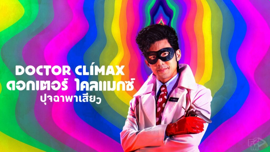 Doctor Climax: ปุจฉาพาเสียว