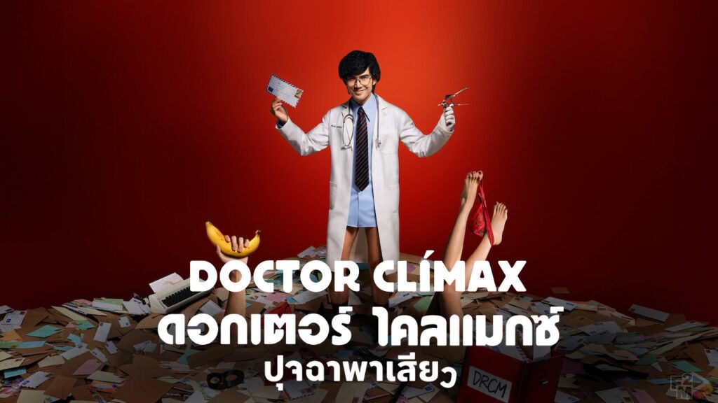 Doctor Climax (2024) ดอกเตอร์ไคลแมกซ์ ปุจฉาพาเสียว