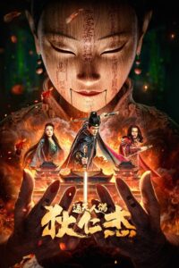 The Mystery Of Humanoid Puppet (2024) ตี๋เหรินเจี๋ยกับตุ๊กตาหุ่นเชิด