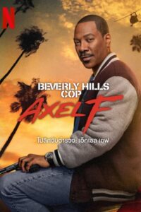 Beverly Hills Cop AxelF (2024) โปลิศจับตำรวจ เอ็กเซล เอฟ