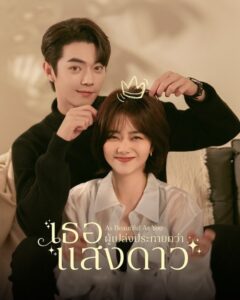 As Beautiful As You (2024) เธอผู้เปล่งประกายกว่าแสงดาว