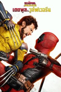 Deadpool & Wolverine (2024) เดดพูล & วูล์ฟเวอรีน