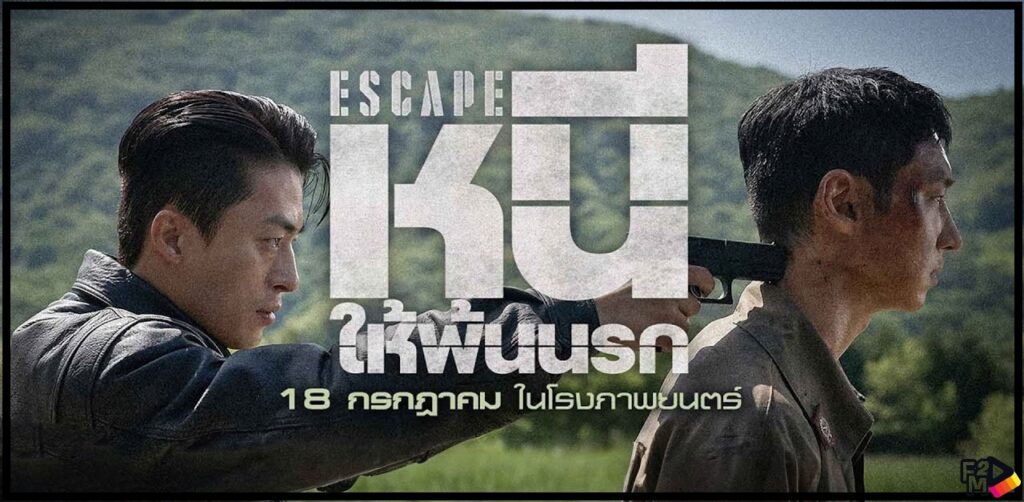 Escape (2024) หนีให้พ้นนรก เต็มเรื่อง พากย์ไทย