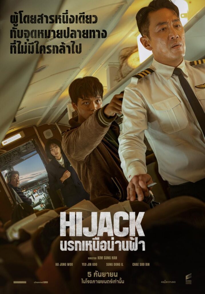 Hijack 1971 (2024) นรกเหนือน่านฟ้า