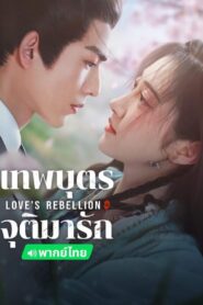 Love’s Rebellion (2024) เทพบุตรจุติมารัก