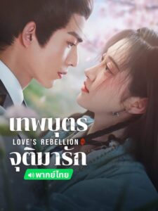 Love’s Rebellion (2024) เทพบุตรจุติมารัก