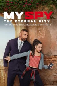 My Spy The Eternal City (2024) พยัคฆ์ร้าย สปายแสบ คู่ป่วนตะลุยเมืองศักดิ์สิทธิ์