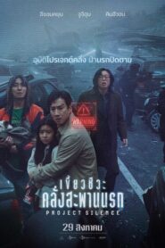 Project Silence (2024) เขี้ยวชีวะ คลั่งสะพานนรก