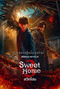 Sweet Home 3 (2024) สวีทโฮม 3