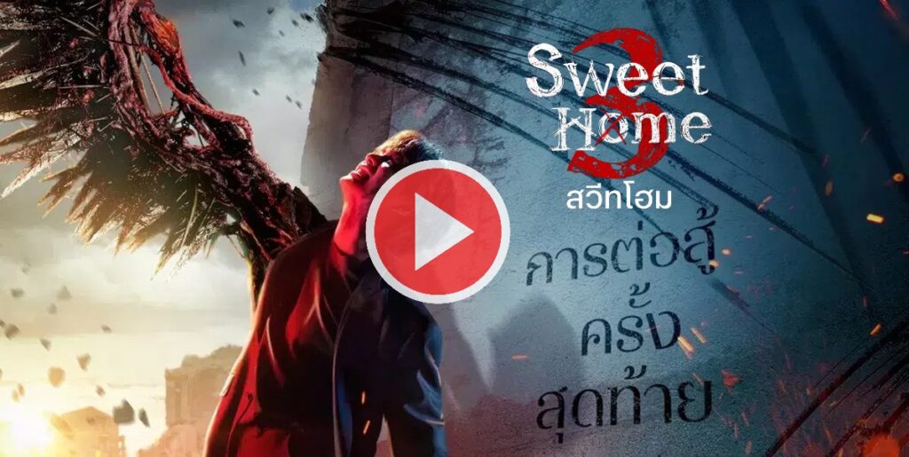 Sweet Home 3 (2024) สวีทโฮม 3 พากย์ไทย