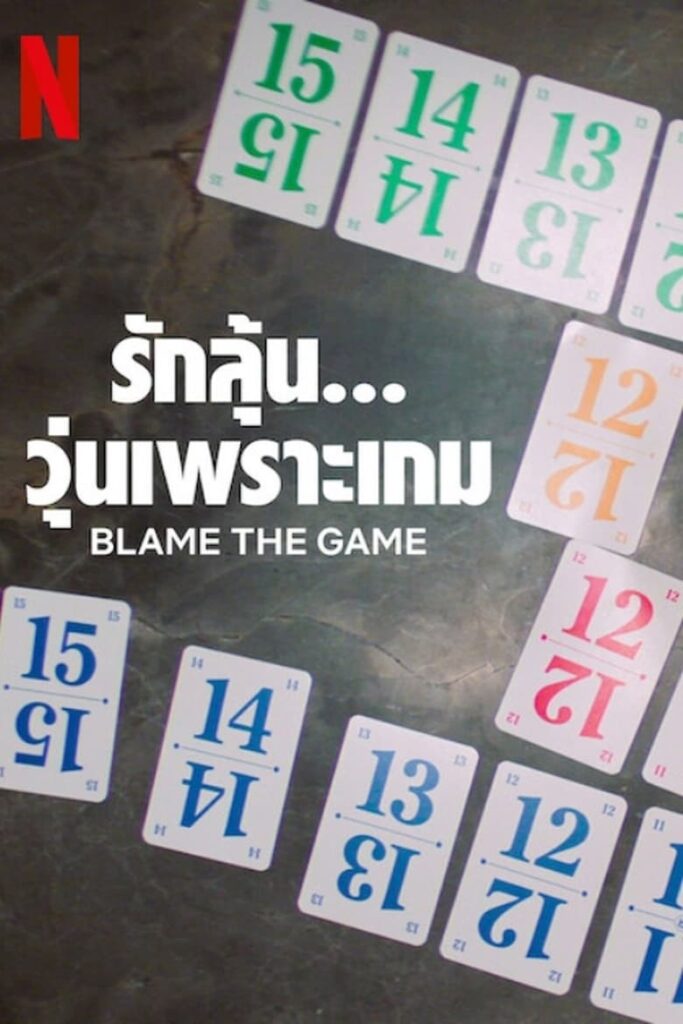 Blame the Game (2024) รักลุ้น วุ่นเพราะเกม