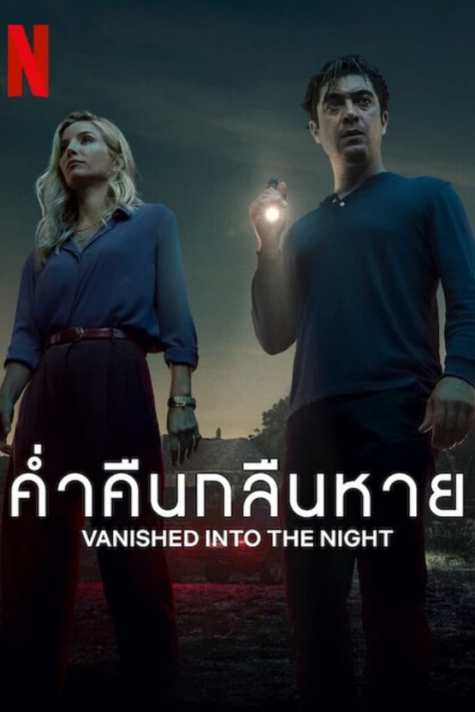 Vanished into the Night (2024) ค่ำคืนกลืนหาย