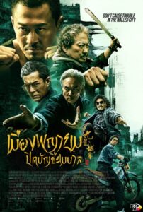 Twilight of the Warriors Walled In (2024) เมืองพญายม​ ปิดบัญชียมบาล