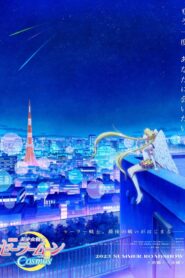 Pretty Guardian Sailor Moon Cosmos The Movie Part 2 (2024) พริตตี้ การ์เดี้ยน เซเลอร์ มูน คอสมอส เดอะ มูฟวี่ ภาค 2