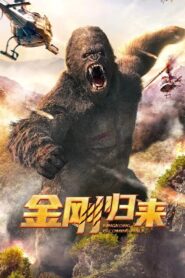 King Kong Return (2024) ทวงบัลลังก์ราชันย์คิงคอง