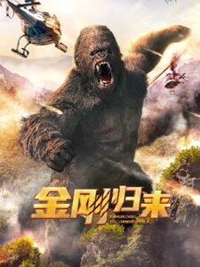 King Kong Return (2024) ทวงบัลลังก์ราชันย์คิงคอง