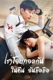 Embrace in the Dark Night (2024) เราโอบกอดกันในคืนอันมืดมิด