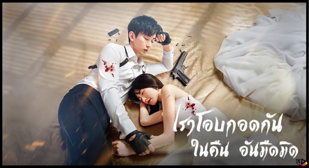 Embrace in the Dark Night (2024) เราโอบกอดกันในคืนอันมืดมิด