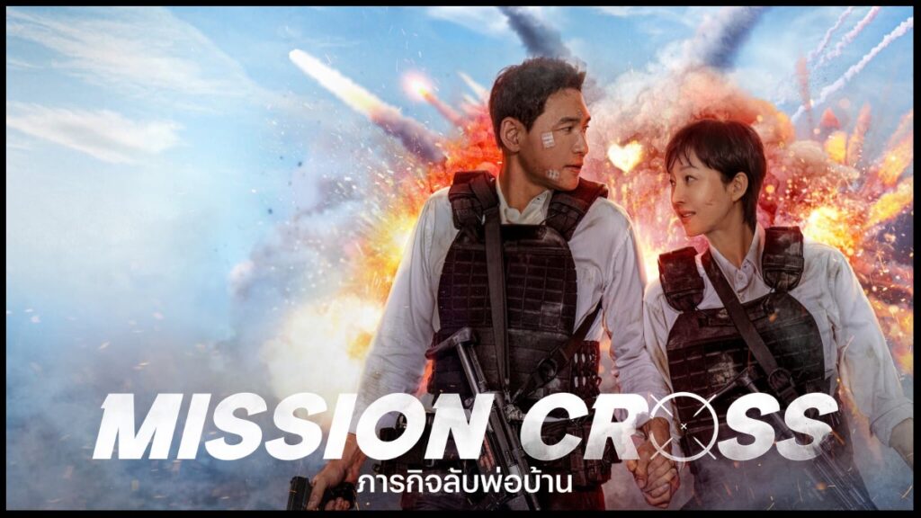 Mission Cross (2024) ภารกิจลับพ่อบ้าน