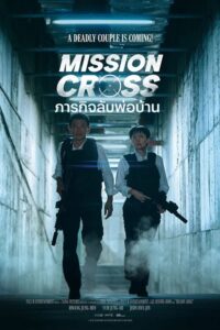 Mission Cross (2024) ภารกิจลับพ่อบ้าน