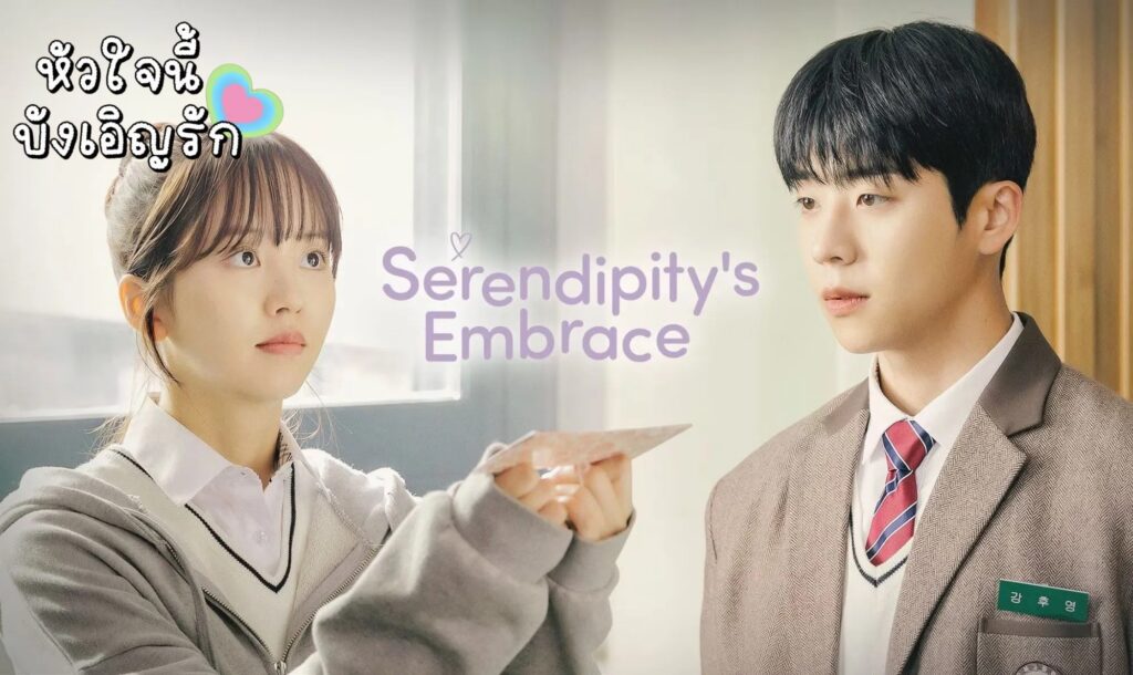 Serendipitys Embrace (2024) หัวใจนี้บังเอิญรัก