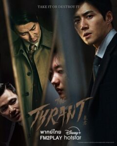 The Tyrant (2024) พากย์ไทย