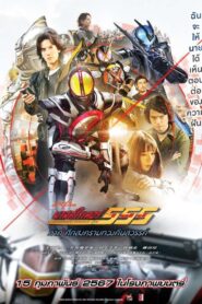 Kamen Rider 555 20th Paradise Regained (2024) มาสค์ไรเดอร์ไฟซ์ 20th ภาค ศึกสงครามทวงคืนสวรรค์