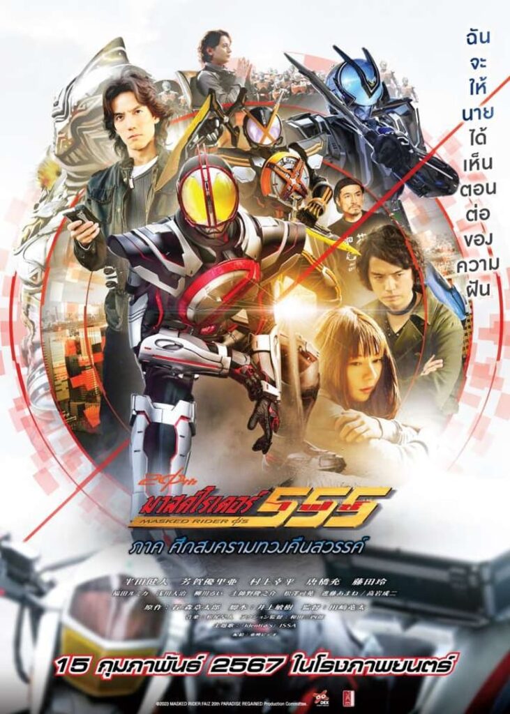 Kamen Rider 555 20th Paradise Regained (2024) มาสค์ไรเดอร์ไฟซ์ 20th ภาค ศึกสงครามทวงคืนสวรรค์