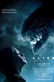 Alien Romulus (2024) เอเลี่ยน โรมูลัส