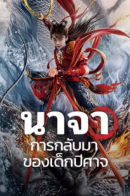 Nezha Demon Child is Back (2024) นาจา การกลับมาของเด็กปีศาจ